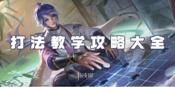 王者荣耀弈星打法教学攻略大全_王者荣耀奕星教学
