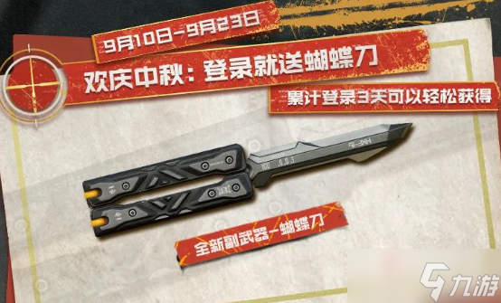 《使命召唤手游》蝴蝶刀获得方法介绍2