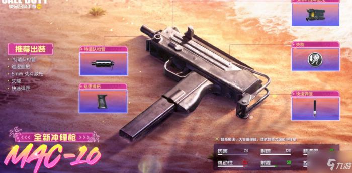 使命召唤手游mac10武器属性一览2