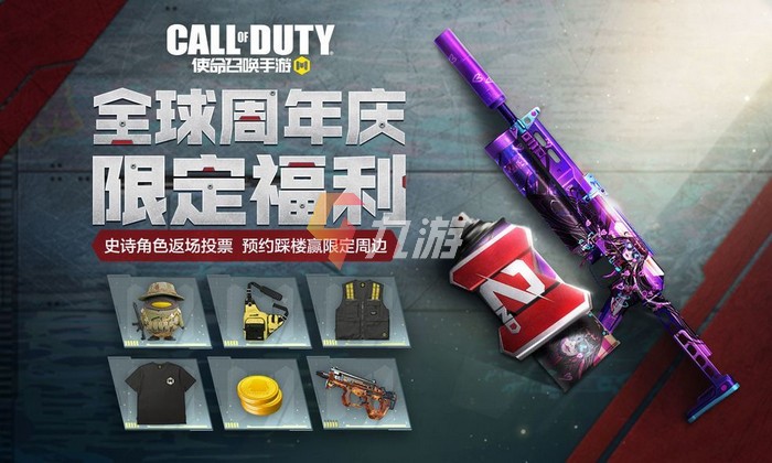 使命召唤手游周年庆福利怎么领4