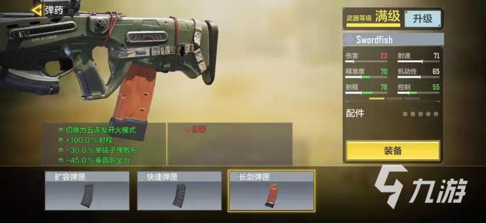 使命召唤手游新枪Swordfish怎么样4