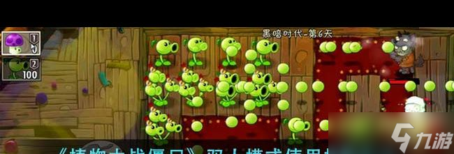 《植物大战僵尸》双人模式使用技能方法1