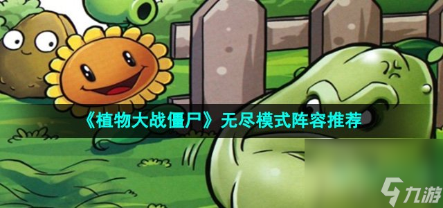《植物大战僵尸》无尽模式阵容推荐1
