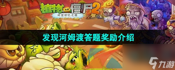 植物大战僵尸2发现河姆渡答题奖励介绍1
