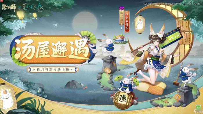 阴阳师追月神汤屋邂遇怎么样2