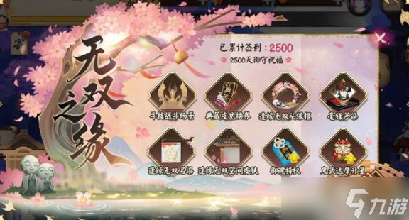 阴阳师2500天签到奖励有那些2