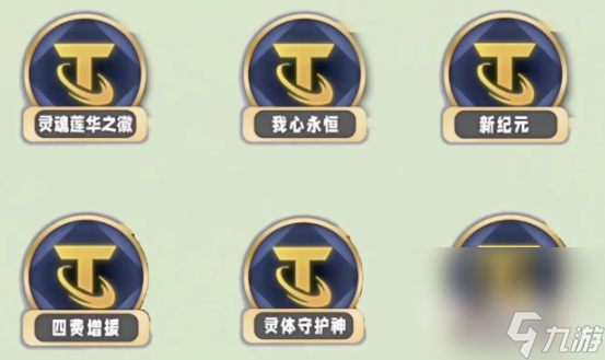 《金铲铲之战》S11灵魂莲华阵容玩法攻略4