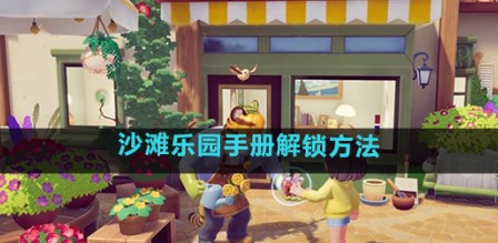 心动小镇解锁沙滩乐园手册教程1