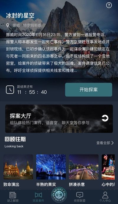 犯罪大师冰封的星空正确答案介绍2