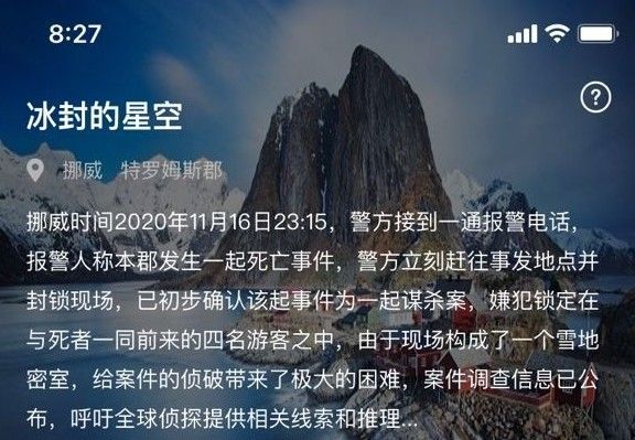 犯罪大师冰封的星空答案解析1