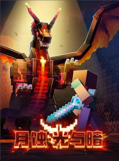 我的世界月蚀光与暗怎么通关2