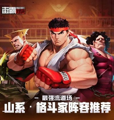 街霸对决山队配什么阵容厉害2