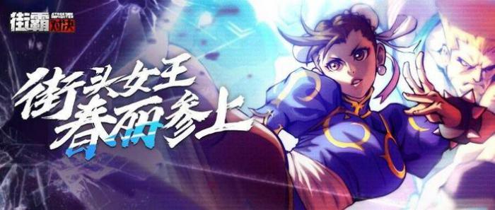 街霸对决春丽PvP及PvE阵容怎么选择1
