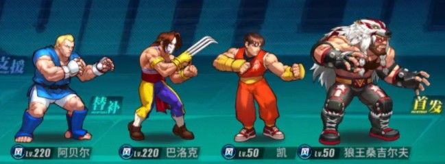 街霸对决最强阵容怎么组合8