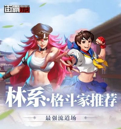 街霸对决林系输出选谁好2