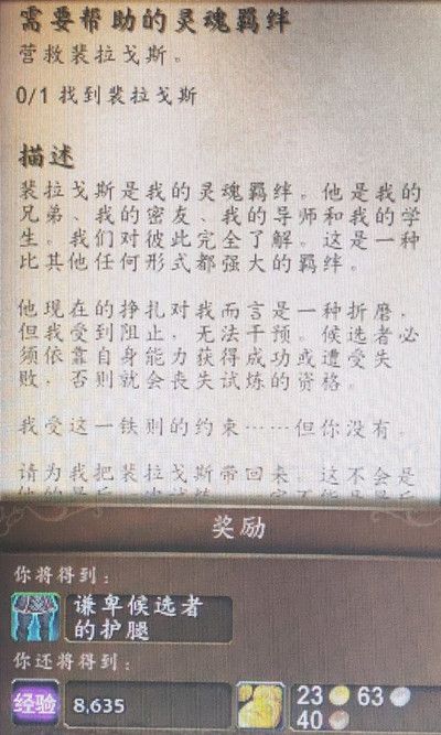 魔兽世界需要帮助的灵魂羁绊任务完成攻略2