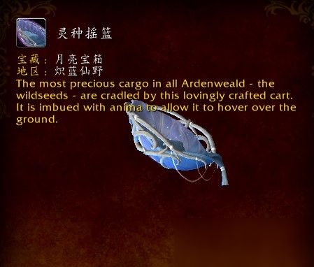 魔兽世界9.0灵种摇篮坐骑怎么得_魔兽世界9.0灵钟摇篮