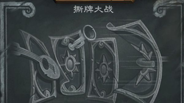 炉石传说乱斗撕牌大战怎么打1