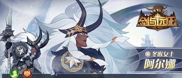 剑与远征阿尔娜有什么技能1