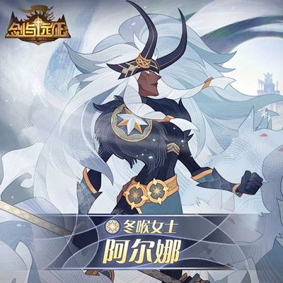 剑与远征阿尔娜有什么技能2