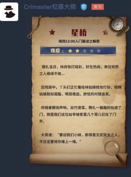 犯罪大师星桥答案大全1