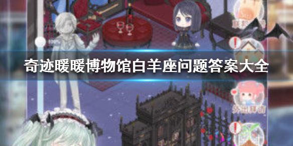 奇迹暖暖奇妙博物馆率真白羊座全题答案汇总1