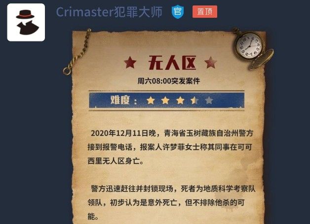 犯罪大师无人区凶手是谁1