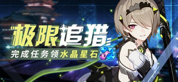 崩坏3极限追猎任务攻略1