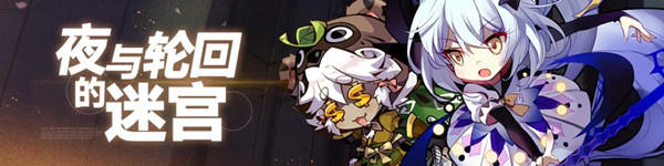 崩坏学园2夜与轮回的迷宫怎么通关2