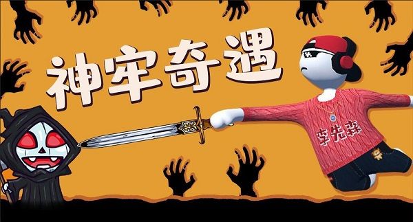 人类跌落梦境神牢奇遇怎么玩1