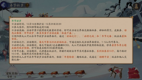阴阳师年节祈岁活动更新了哪些内容2