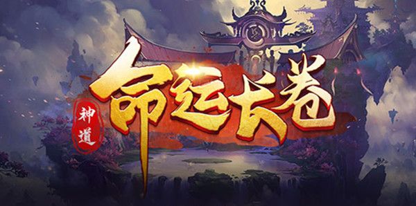 命运长卷RPG攻略大全1