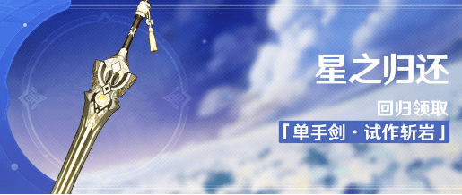 原神星之归还活动试作斩岩怎么获得2
