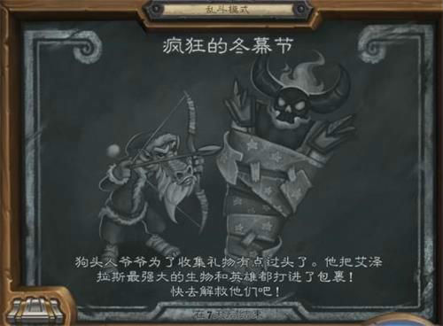 炉石传说疯狂的冬幕乱斗模式怎么打1
