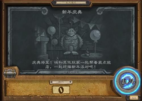 炉石传说新年庆典乱斗模式怎么玩1