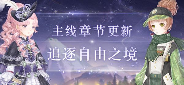 奇迹暖暖追逐自由之境怎么过1