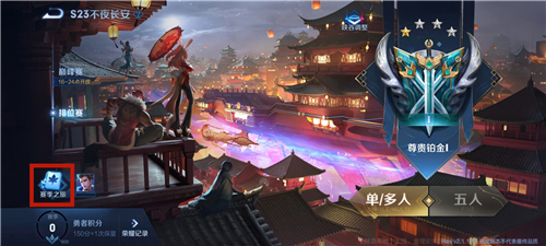 王者荣耀上元夺魁主页装扮领取攻略1