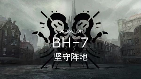 明日方舟bh-7怎么打1