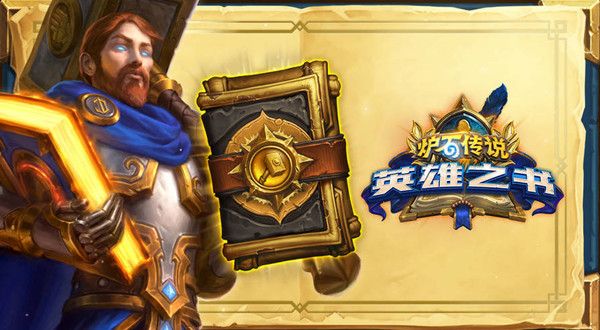 炉石传说圣骑士英雄之书怎么打1