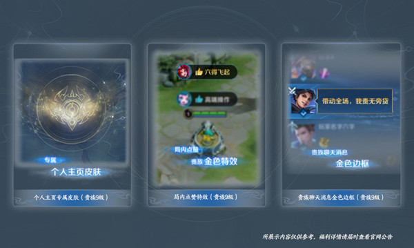 王者荣耀破晓版本贵族系统奖励是什么3