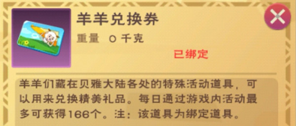 创造与魔法羊羊兑换券兑换什么好3