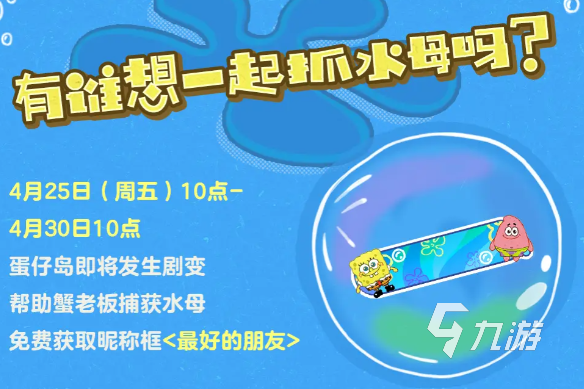 蛋仔派对海绵宝宝联动时间介绍2