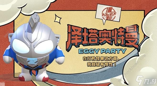 蛋仔派对联动奥特曼返场什么时候开始4