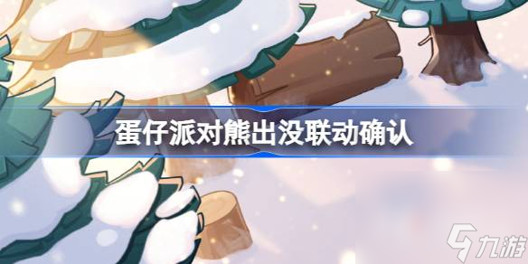 《蛋仔派对》熊出没联动介绍1