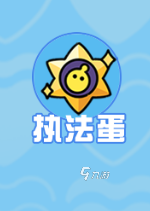 蛋仔派对揪出捣蛋鬼怎么玩3