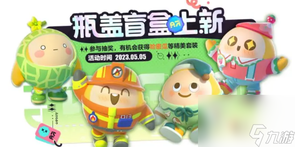 《蛋仔派对》五月瓶盖盲盒上新介绍1