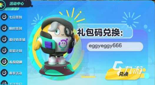 蛋仔派对兑换码大全1