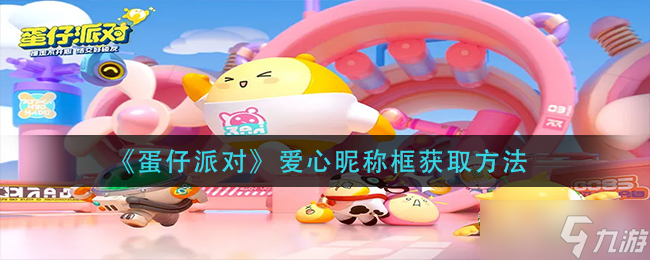 《蛋仔派对》爱心昵称框获得方法1