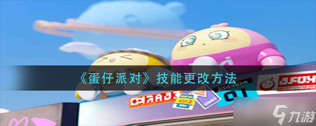 《蛋仔派对》技能更改方法1