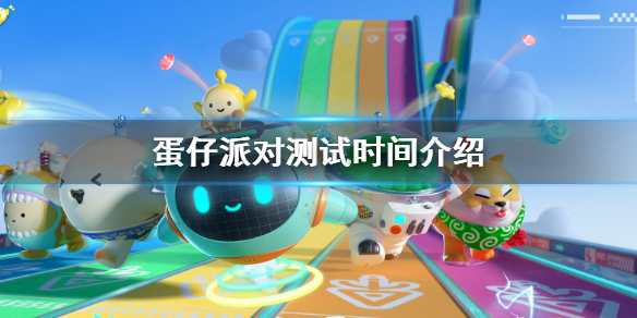 《蛋仔派对》测试时间一览1